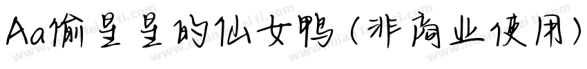 Aa偷星星的仙女鸭 (非商业使用) 常规字体转换